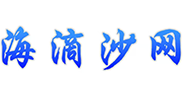 海滴沙网